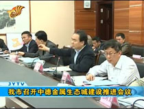 我市召開(kāi)中德金屬生態(tài)城建設(shè)推進(jìn)會(huì)議